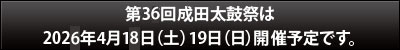 次回成田太鼓祭は2026年4月18日（土）・19日（日）開催です。